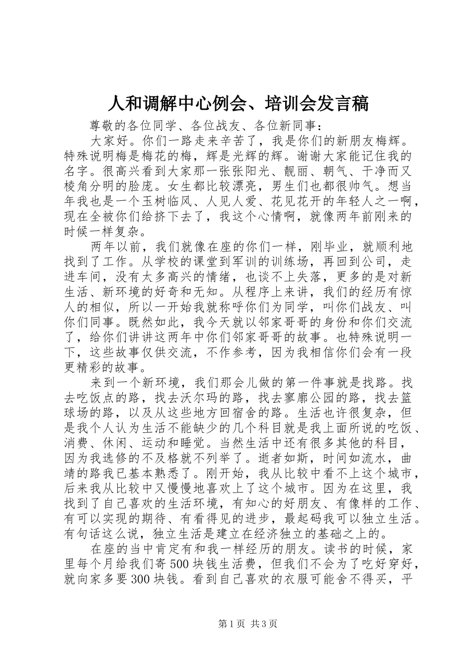人和调解中心例会、培训会发言_第1页