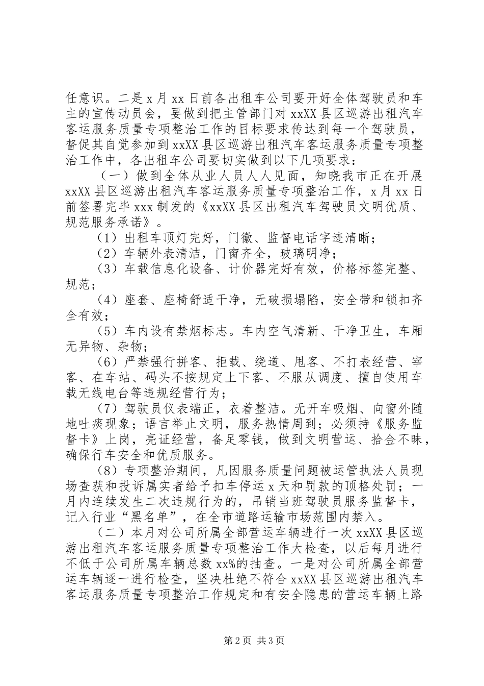 XX县区巡游出租汽车客运服务质量专项整治工作实施方案_第2页