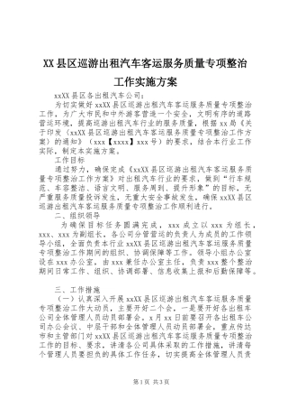XX县区巡游出租汽车客运服务质量专项整治工作实施方案