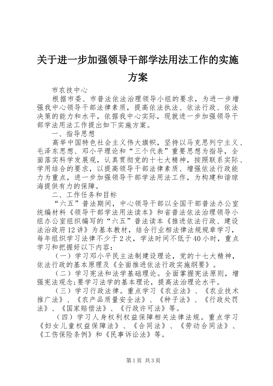 关于进一步加强领导干部学法用法工作的实施方案_第1页