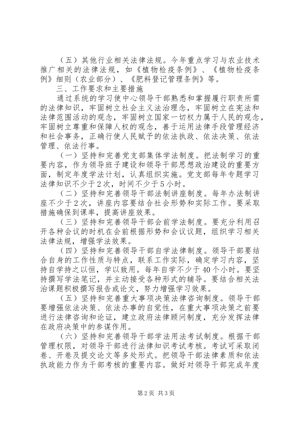 关于进一步加强领导干部学法用法工作的实施方案_第2页