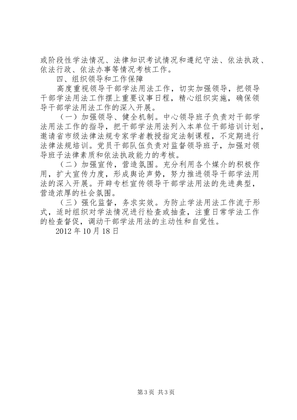 关于进一步加强领导干部学法用法工作的实施方案_第3页