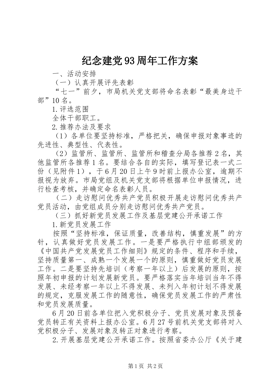 纪念建党93周年工作方案_第1页