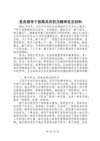 党员领导干部要具有担当精神发言材料提纲