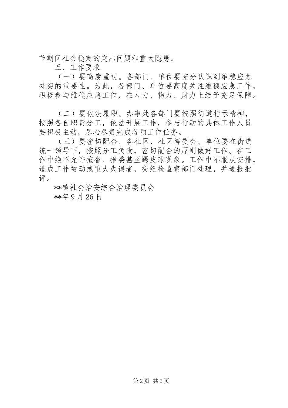 街道中秋、国庆两节期间维稳工作预案_第2页