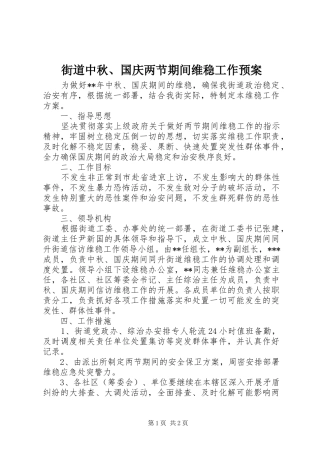 街道中秋、国庆两节期间维稳工作预案