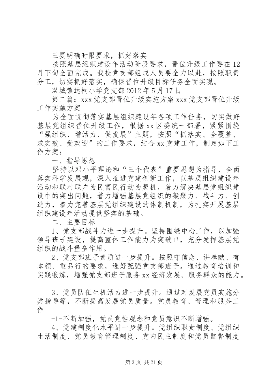 达桐小学党支部晋位升级工作实施方案_第3页