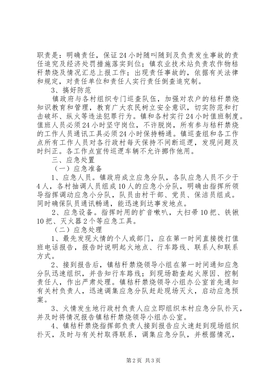 XX镇秸秆禁烧工作应急预案_第2页