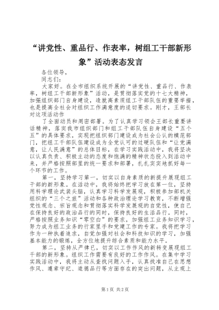 “讲党性、重品行、作表率，树组工干部新形象”活动表态发言稿