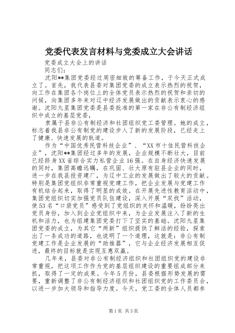 党委代表发言材料致辞与党委成立大会讲话_第1页