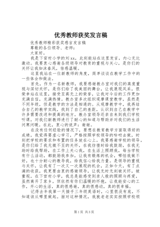 优秀教师获奖发言稿范文