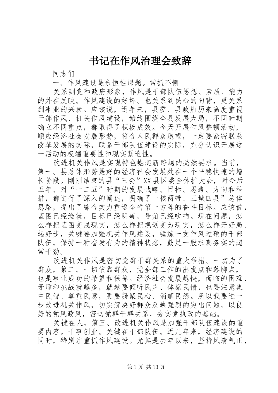 书记在作风治理会演讲致辞_第1页