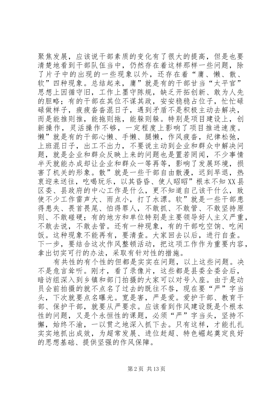 书记在作风治理会演讲致辞_第2页