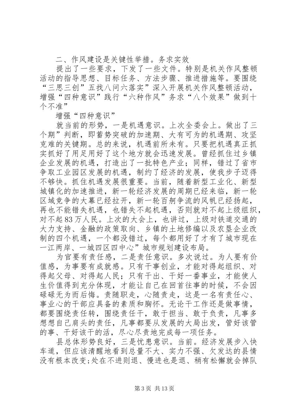 书记在作风治理会演讲致辞_第3页