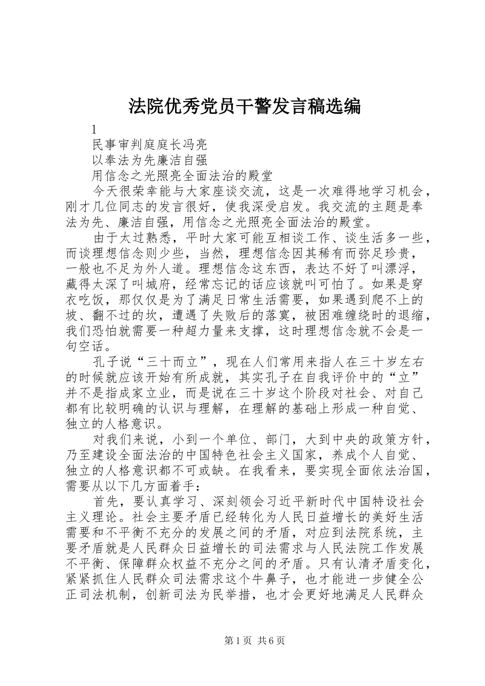 法院优秀党员干警发言选编_第1页