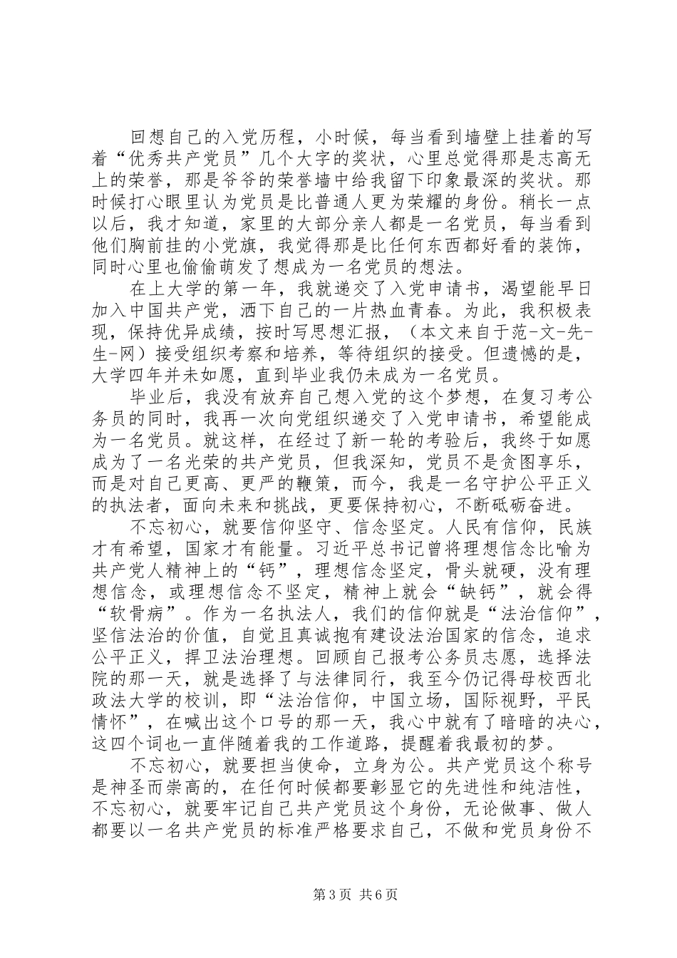 法院优秀党员干警发言选编_第3页