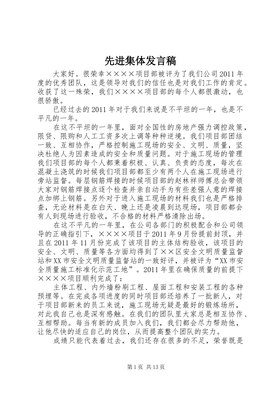 先进集体发言稿范文_第1页