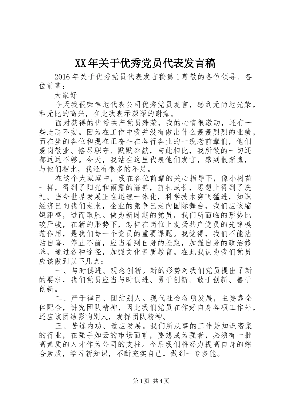 XX年关于优秀党员代表发言_第1页