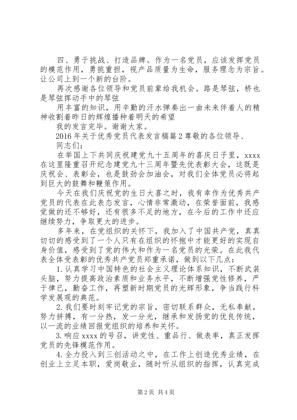 XX年关于优秀党员代表发言_第2页