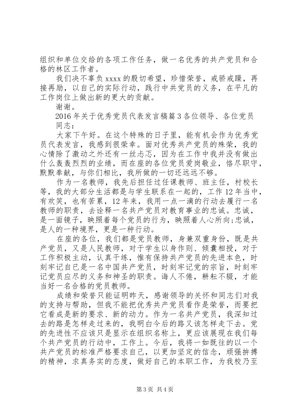 XX年关于优秀党员代表发言_第3页