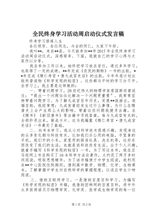 全民终身学习活动周启动仪式发言
