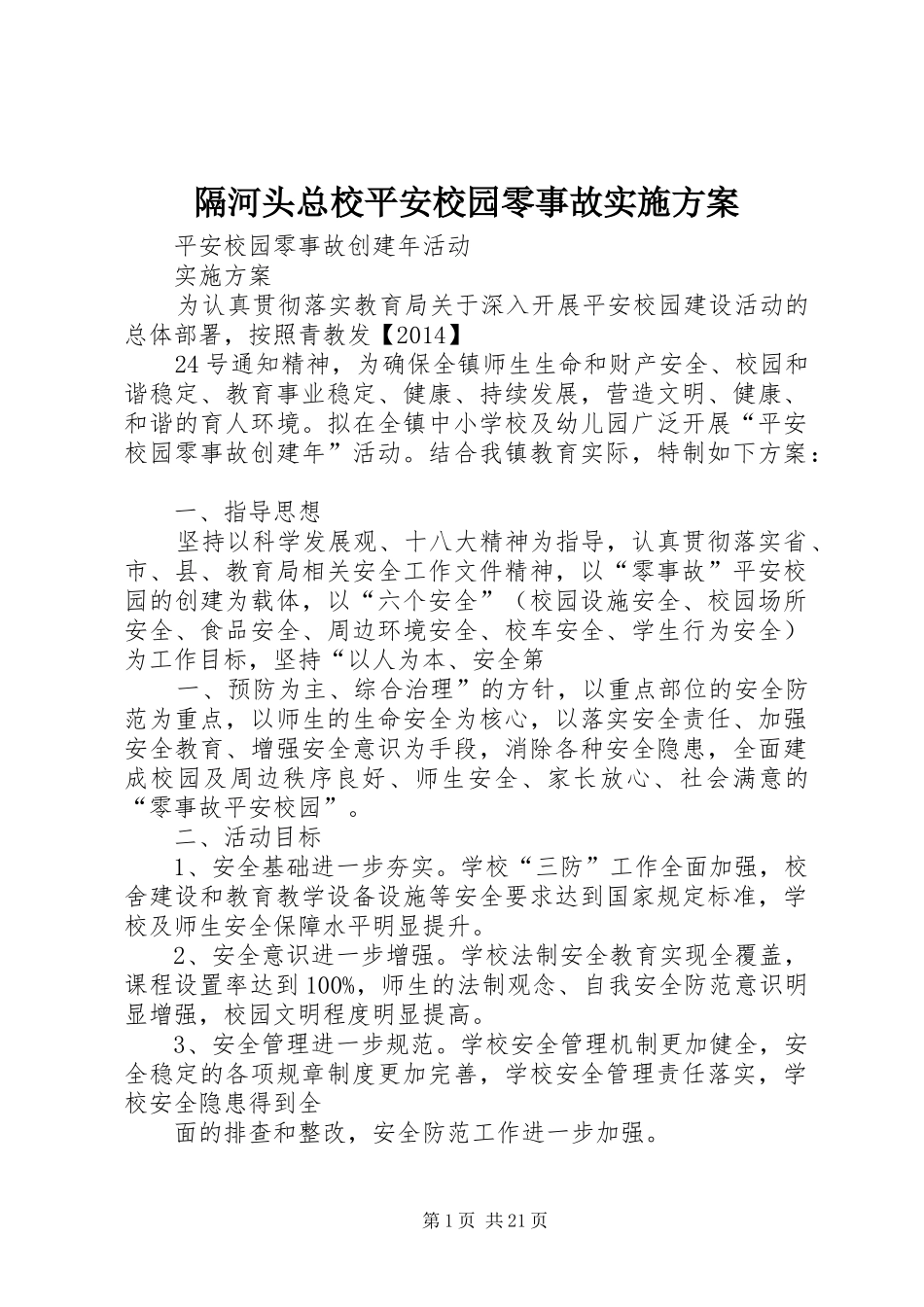 隔河头总校平安校园零事故实施方案_第1页