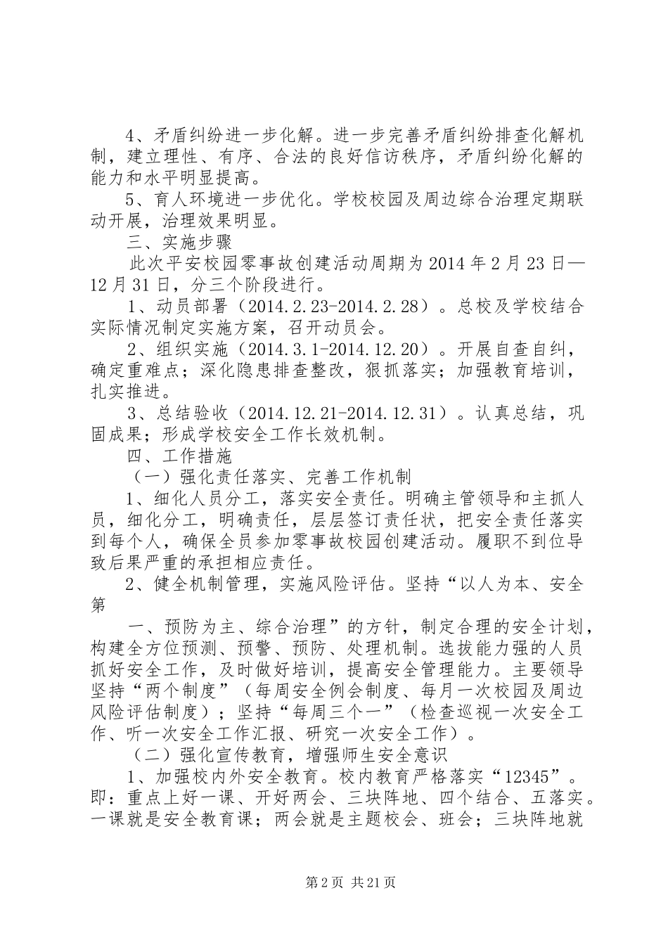 隔河头总校平安校园零事故实施方案_第2页