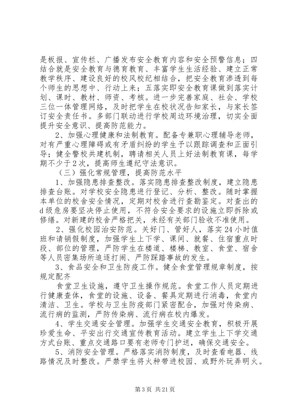 隔河头总校平安校园零事故实施方案_第3页