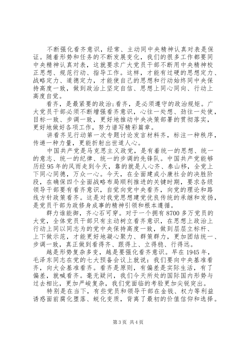 讲看齐见行动第一次专题讨论发言材料提纲_第3页