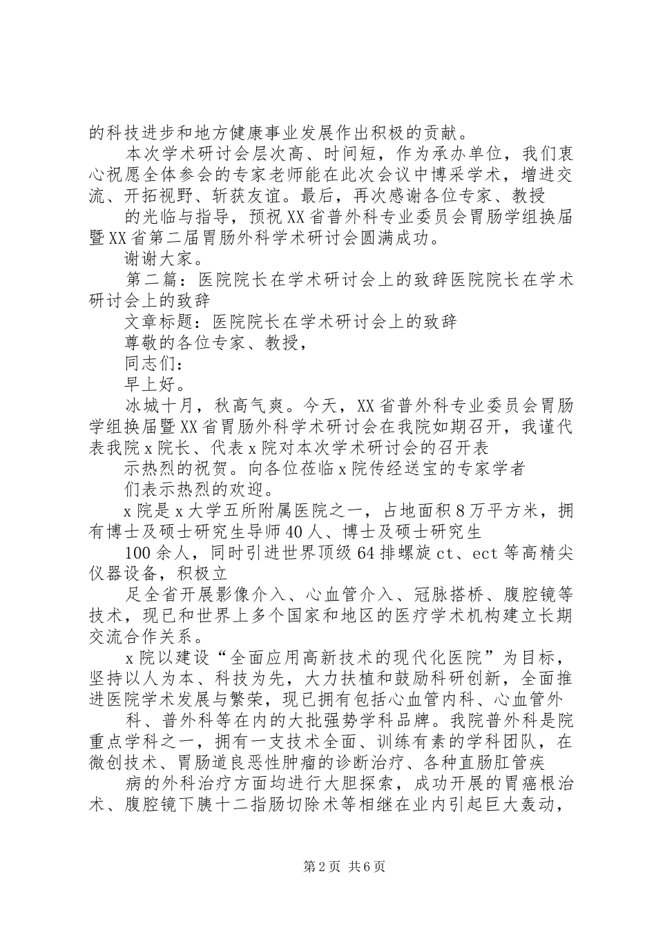 医院院长在学术研讨会上的演讲致辞_1_第2页