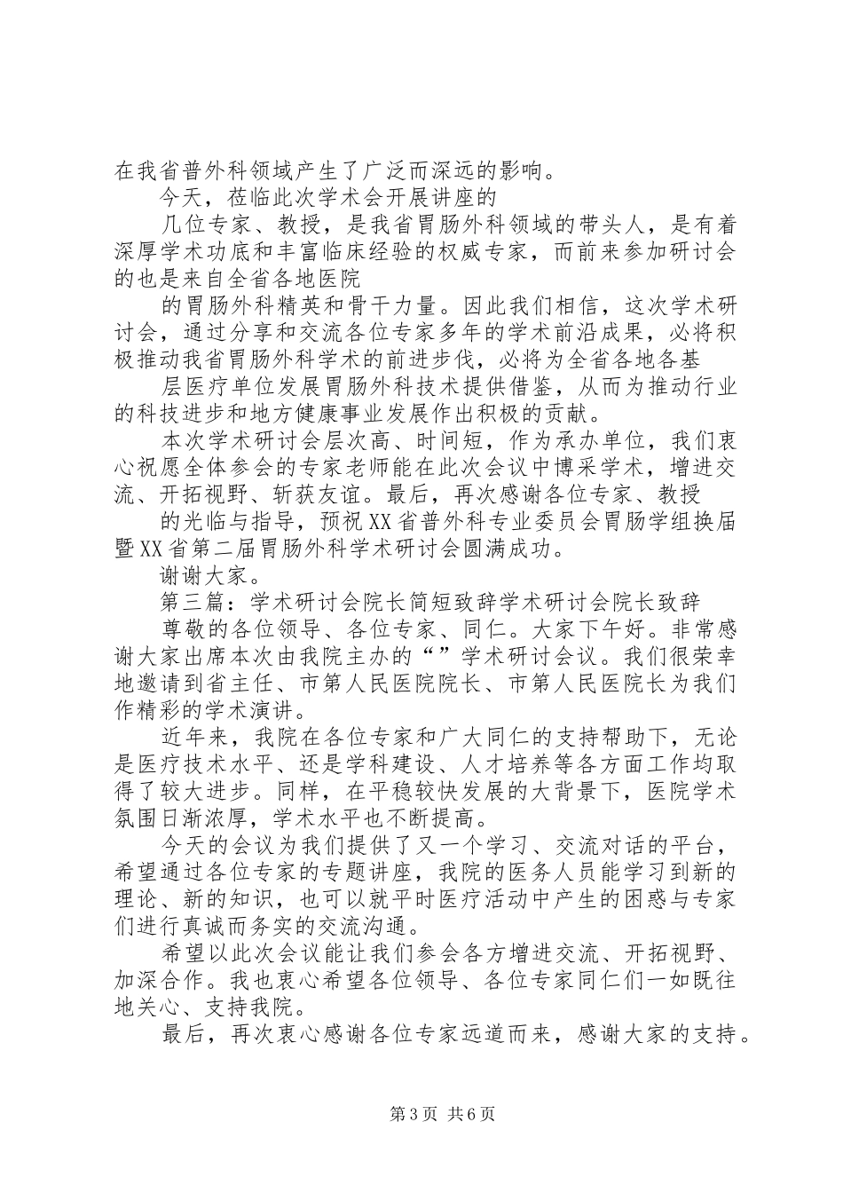 医院院长在学术研讨会上的演讲致辞_1_第3页
