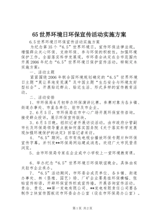 65世界环境日环保宣传活动实施方案