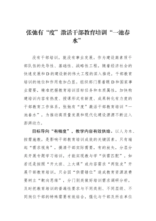 张弛有“度”激活干部教育培训“一池春水”