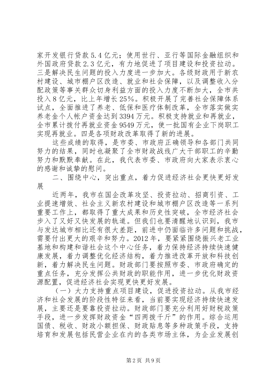 书记在市直财政工作会发言稿_第2页