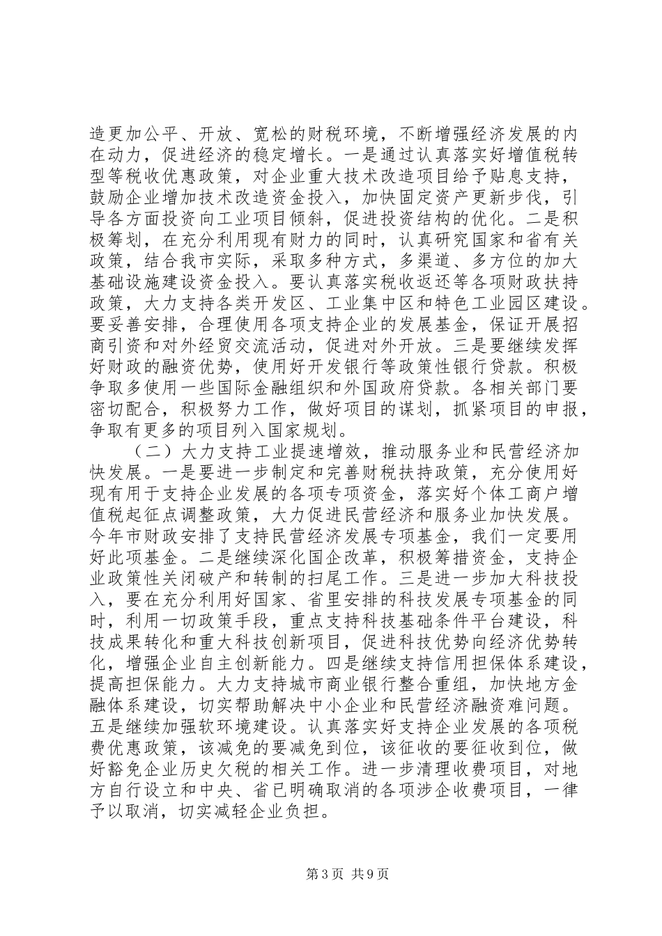 书记在市直财政工作会发言稿_第3页