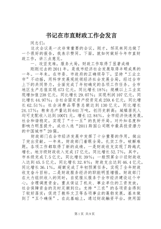 书记在市直财政工作会发言稿