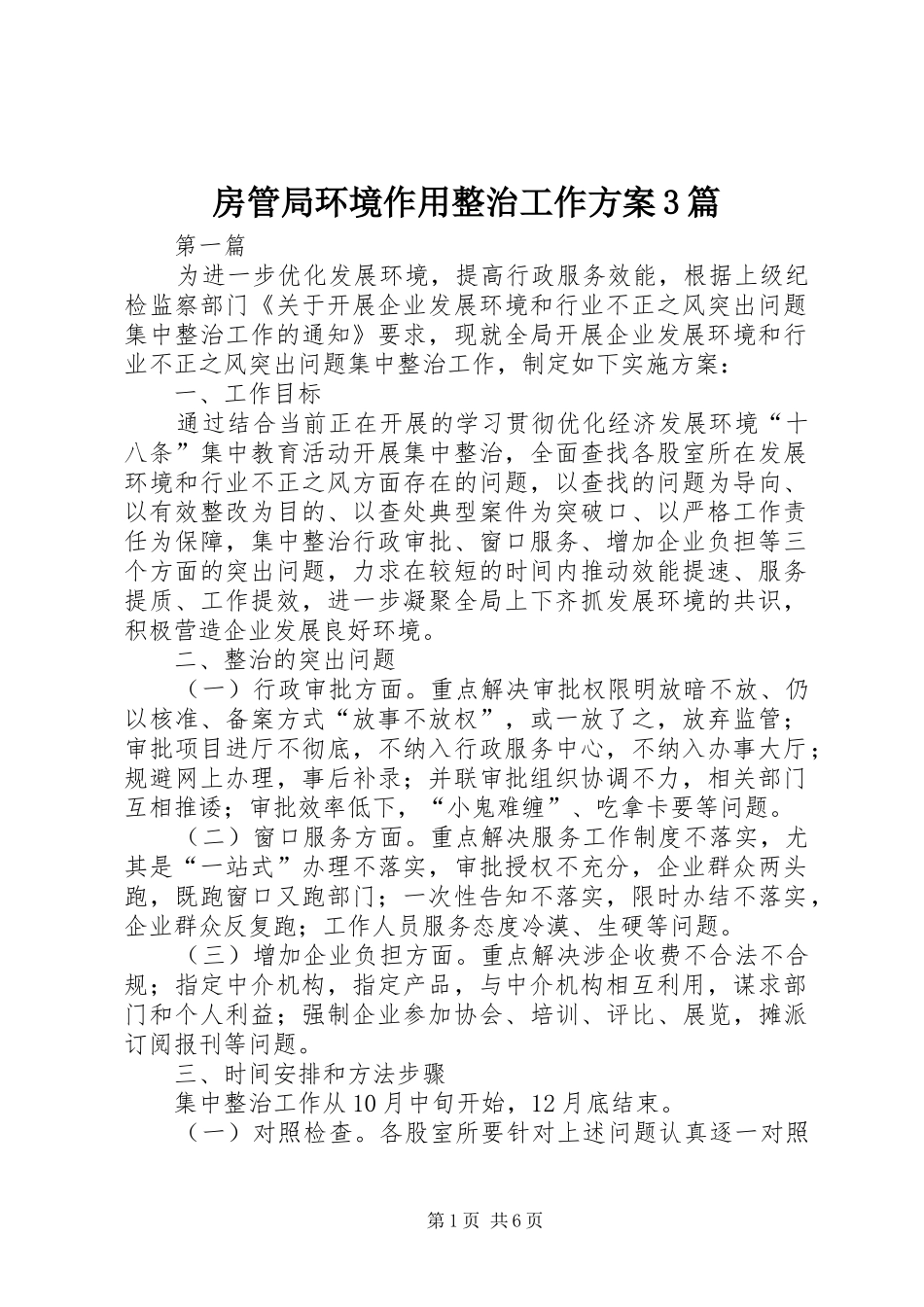 房管局环境作用整治工作方案3篇_第1页