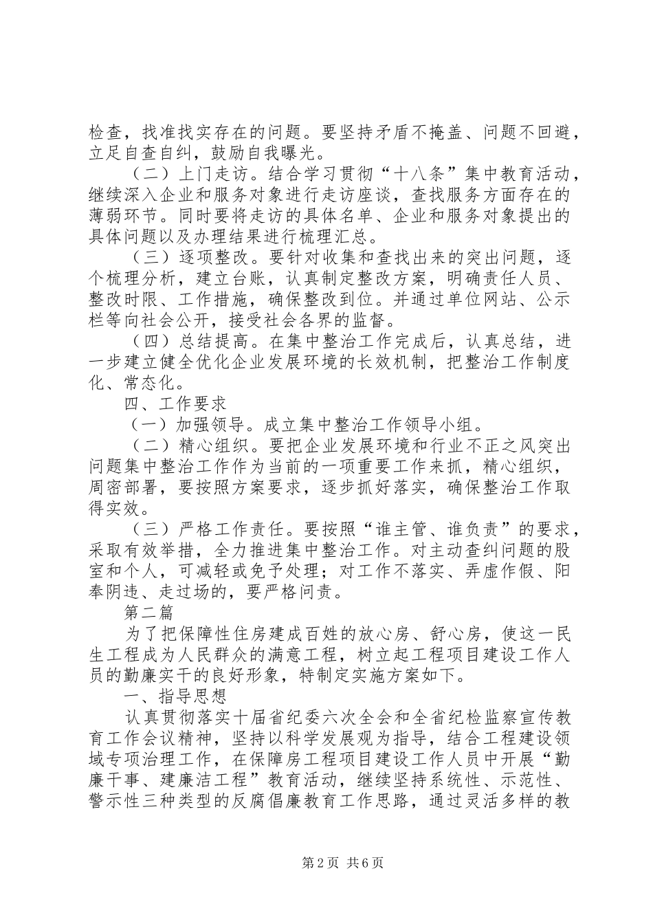 房管局环境作用整治工作方案3篇_第2页