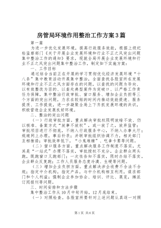 房管局环境作用整治工作方案3篇