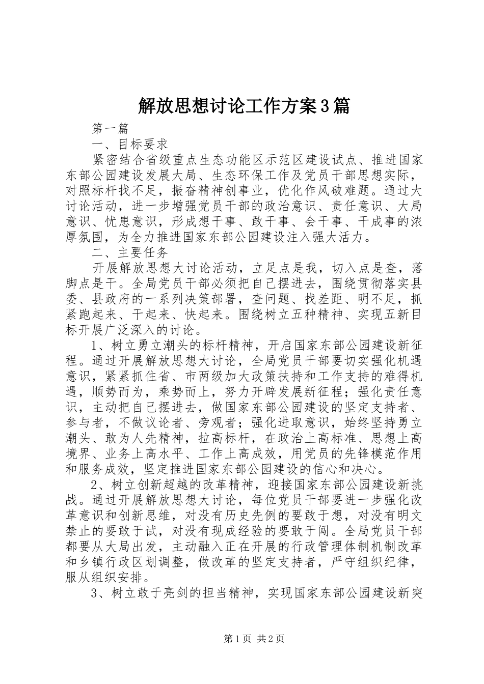 解放思想讨论工作方案3篇_第1页