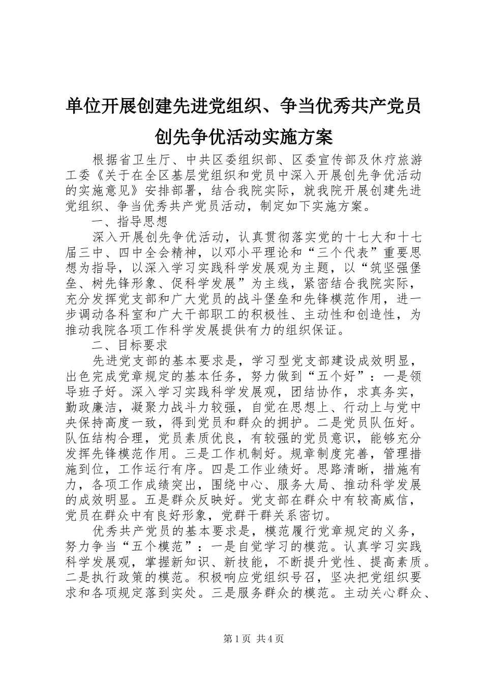 单位开展创建先进党组织、争当优秀共产党员创先争优活动实施方案_第1页
