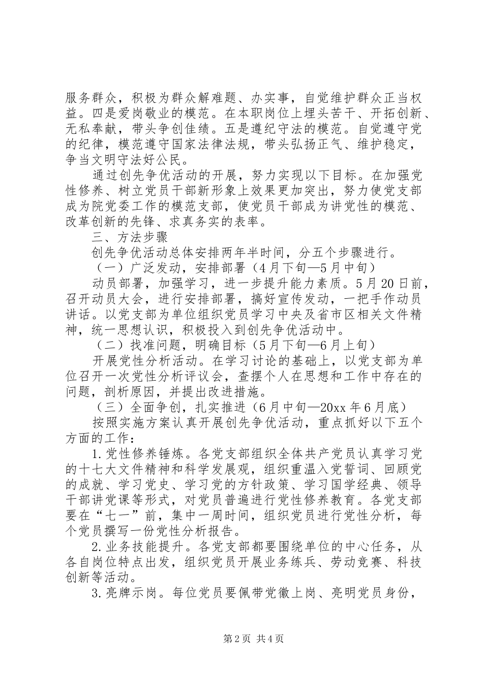 单位开展创建先进党组织、争当优秀共产党员创先争优活动实施方案_第2页