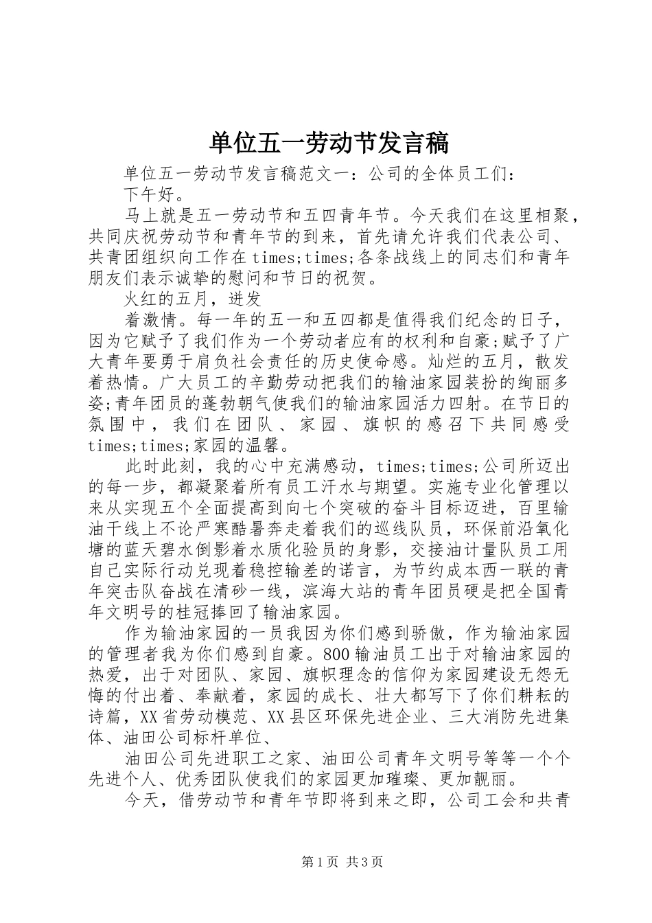 单位五一劳动节发言_第1页