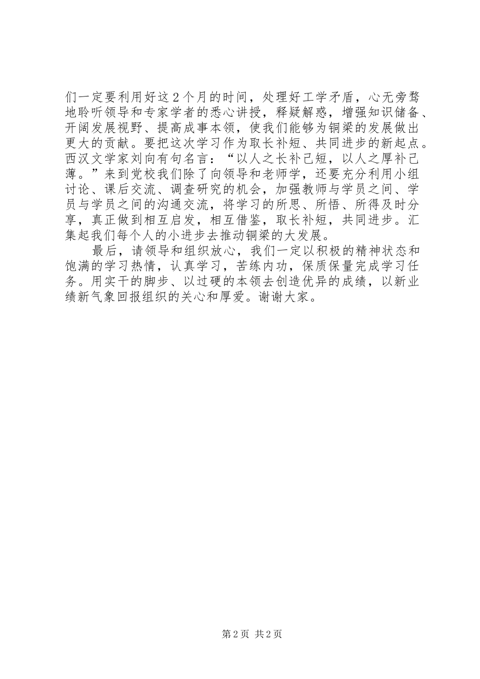 在党校集中学习培训开班典礼上的发言稿_第2页