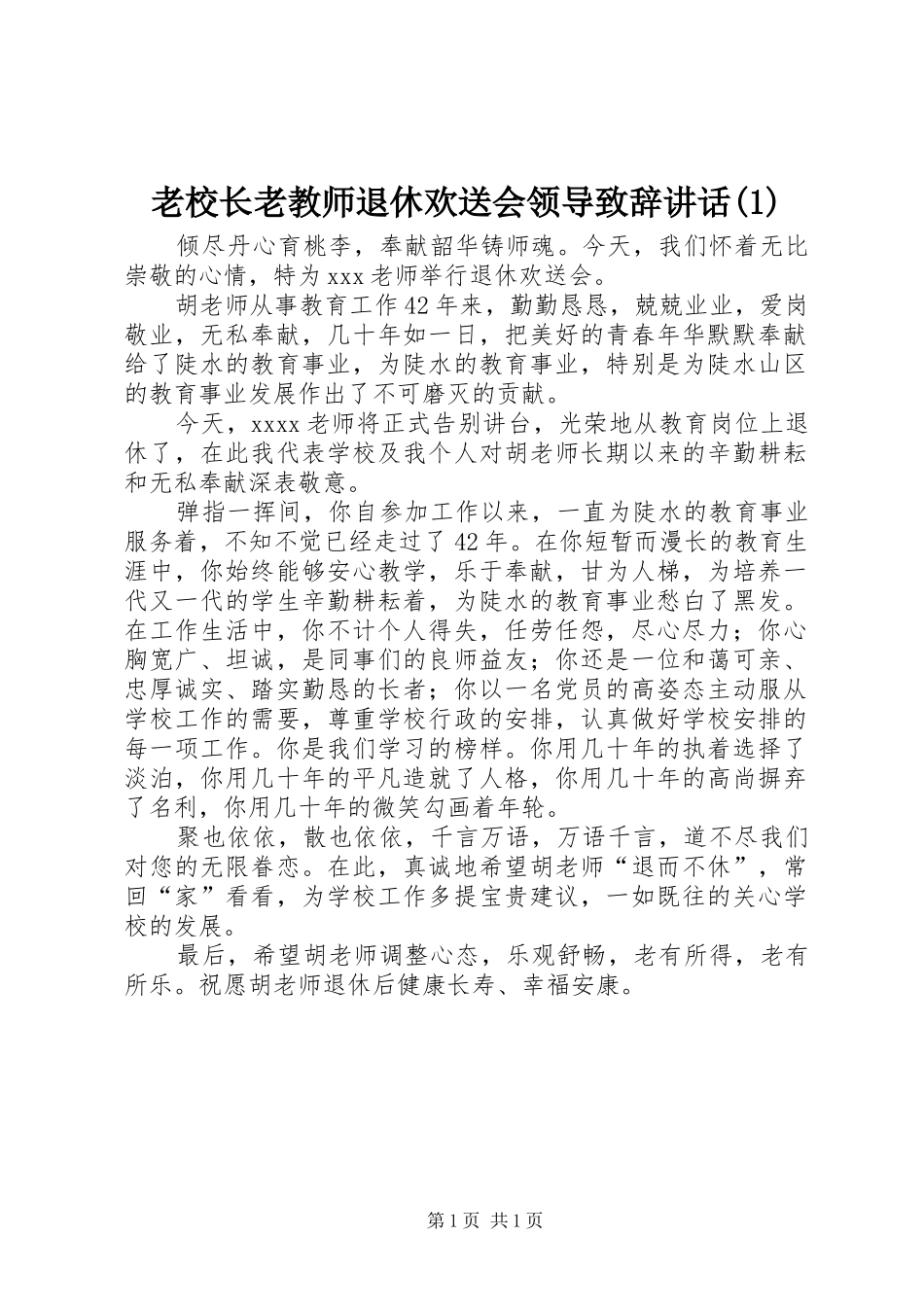 老校长老教师退休欢送会领导致辞演讲范文讲话_第1页