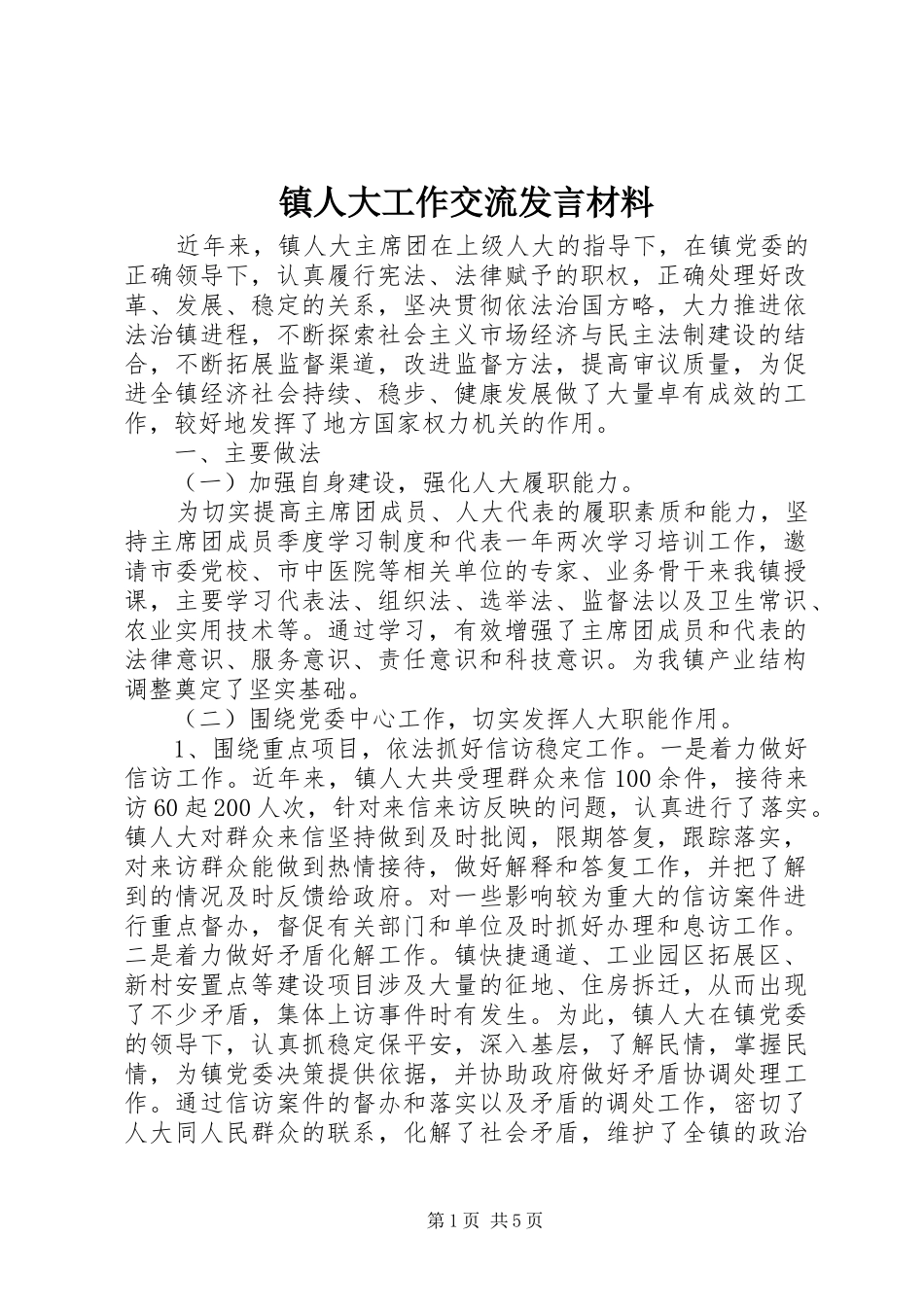 镇人大工作交流发言材料提纲_第1页