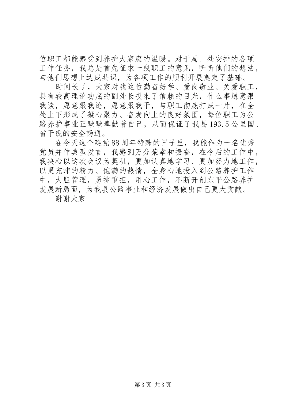 七一优秀共产党员发言材料致辞_第3页