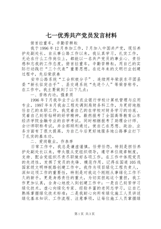 七一优秀共产党员发言材料致辞