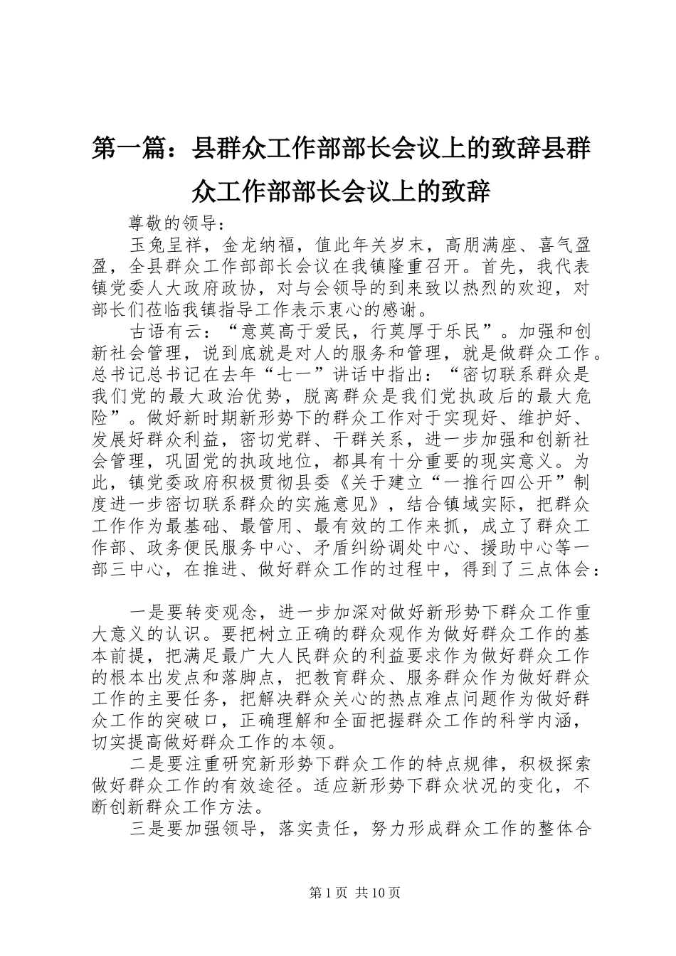 第一篇：县群众工作部部长会议上的演讲致辞县群众工作部部长会议上的演讲致辞_第1页