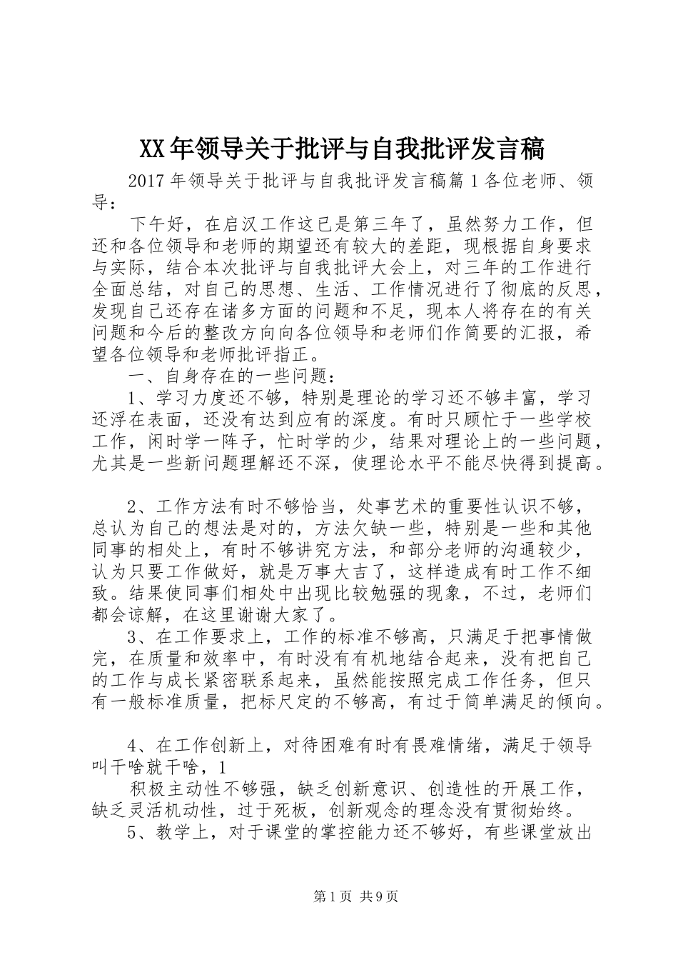 XX年领导关于批评与自我批评发言_第1页